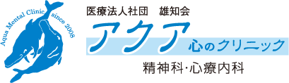 福山市・精神科/心療内科　アクア 心のクリニック